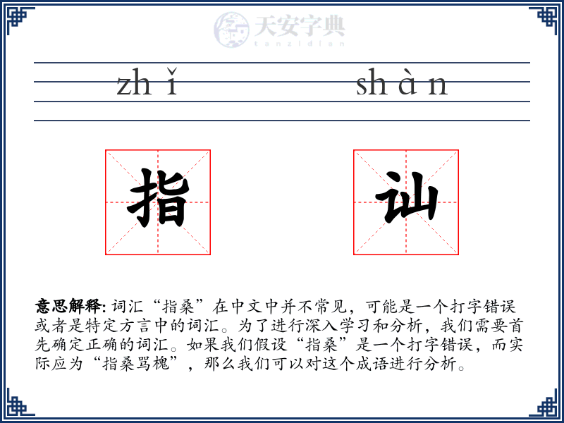 指讪
