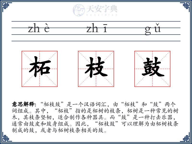 柘枝鼓