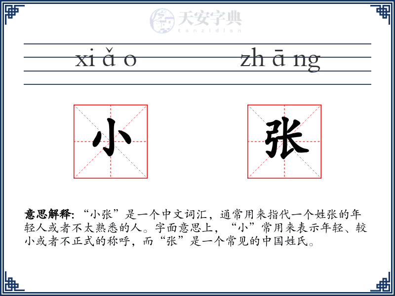 小张