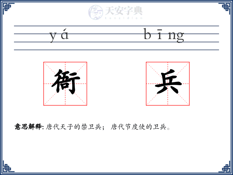 衙兵