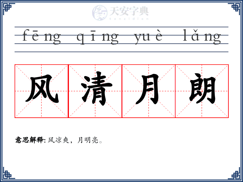 风清月朗