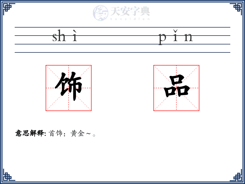 饰品
