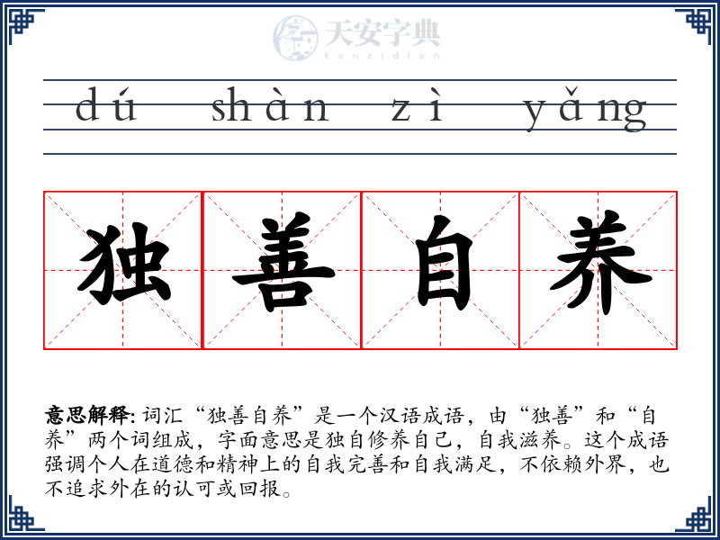 独善自养