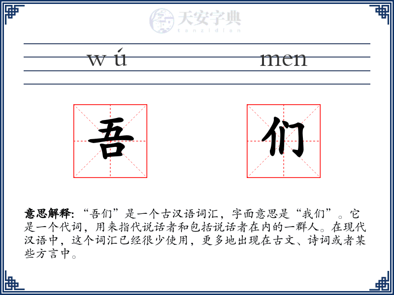 吾们