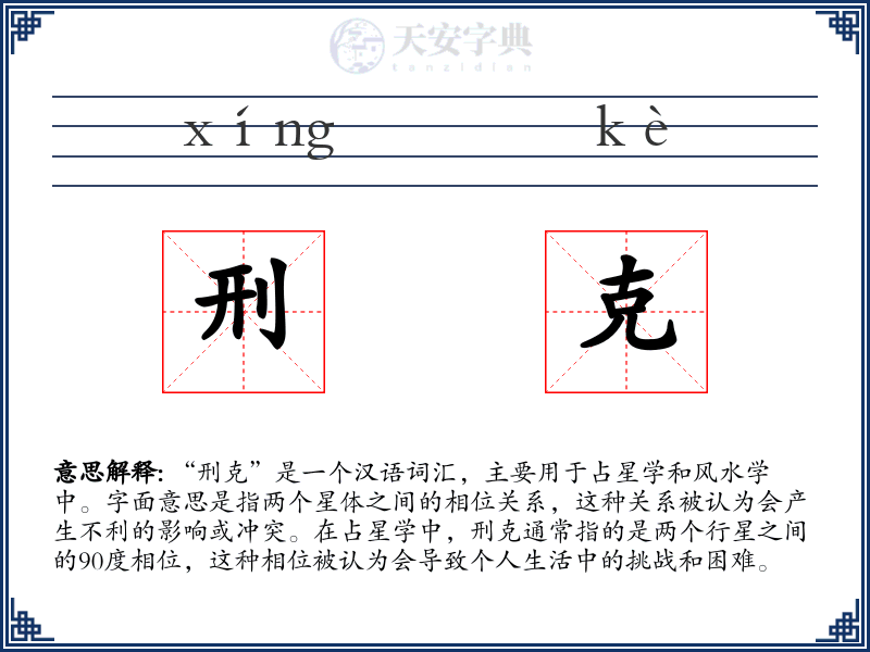 刑克
