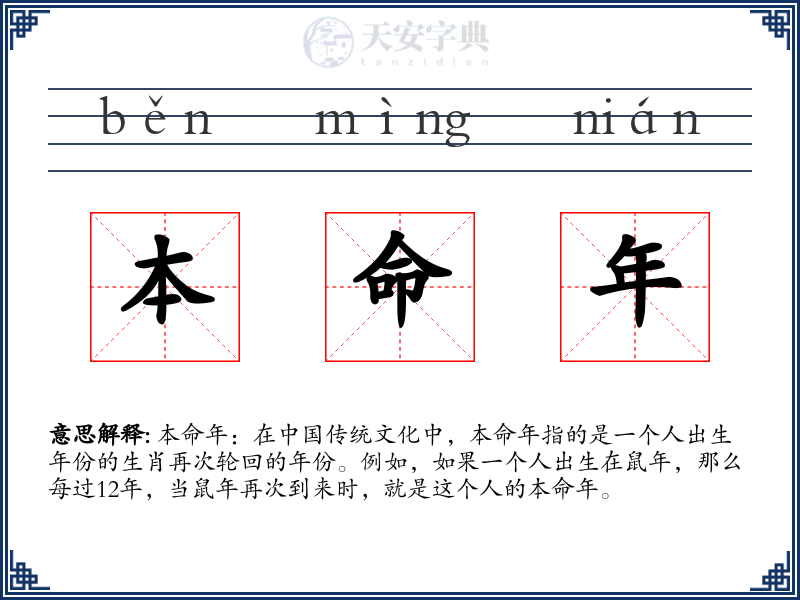 本命年