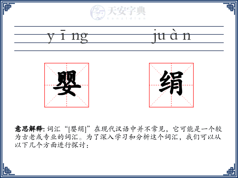 婴绢