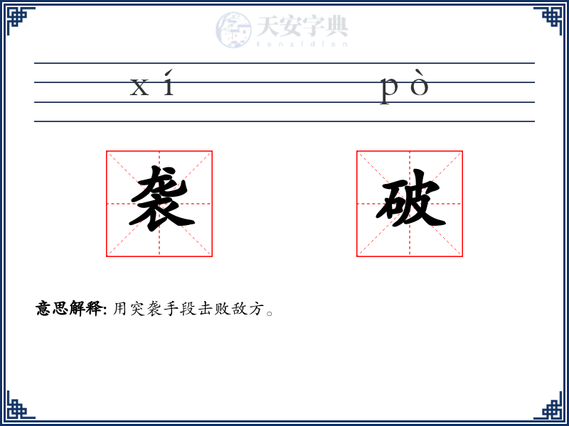 袭破