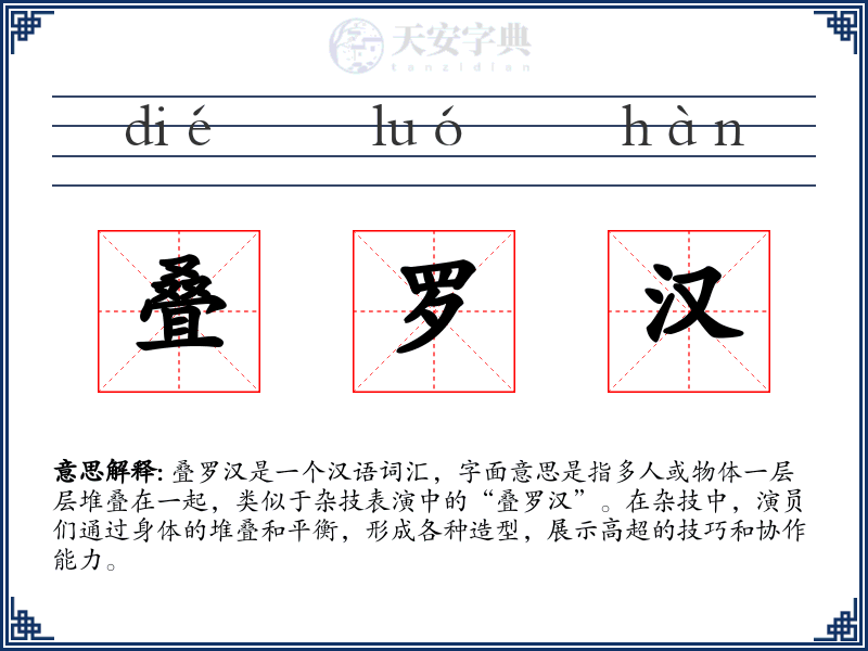 叠罗汉