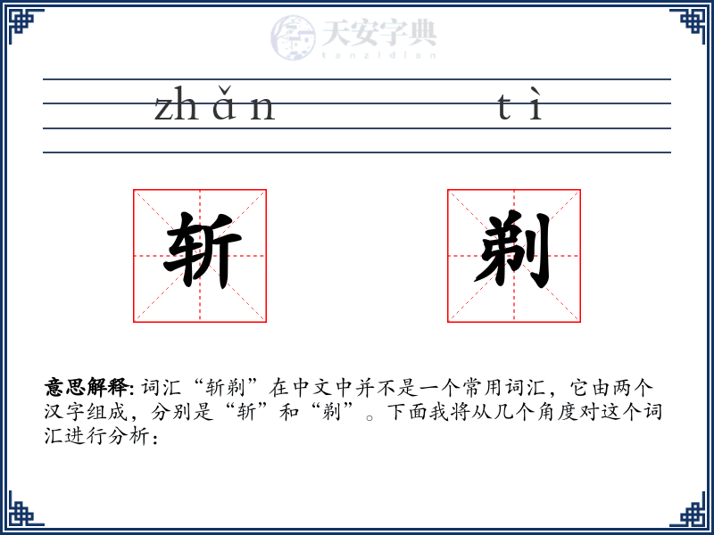 斩剃