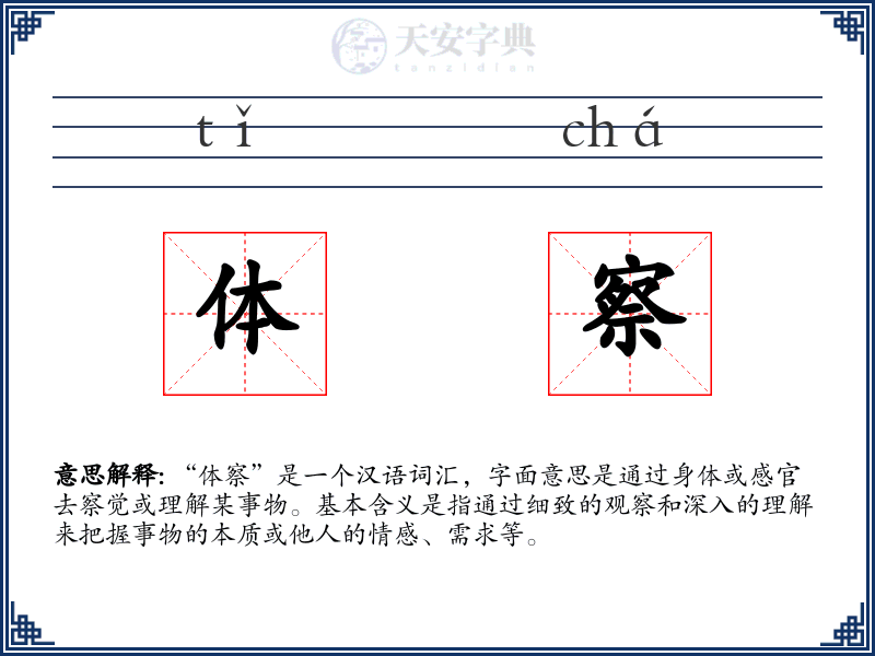 体察