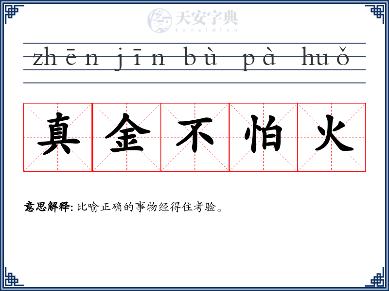 真金不怕火