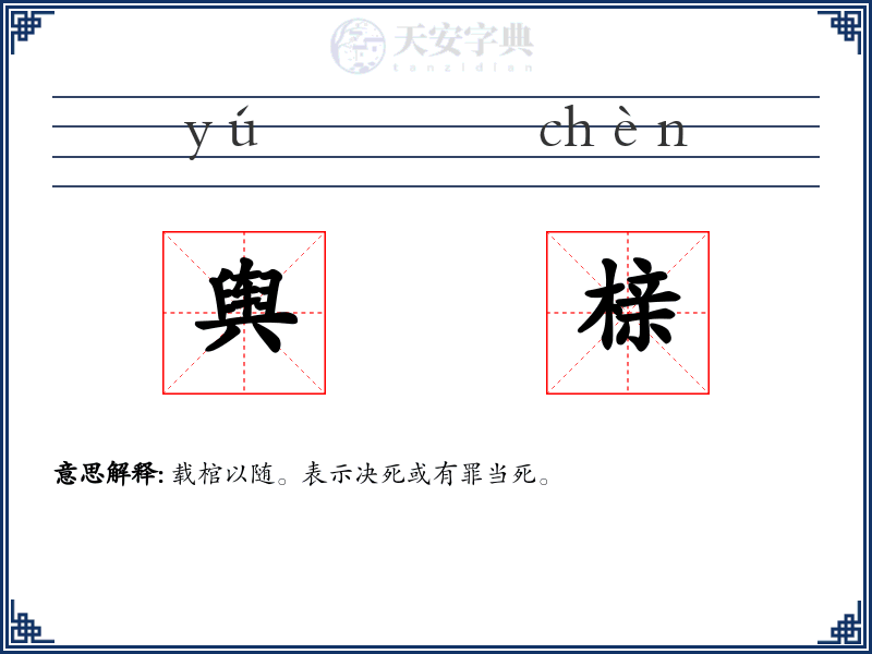 舆榇