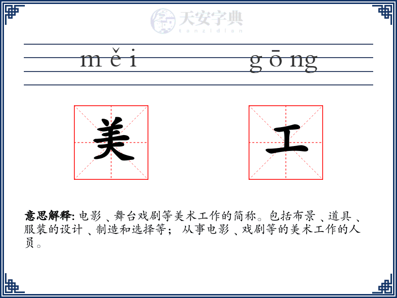 美工