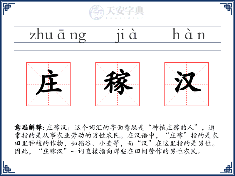 庄稼汉