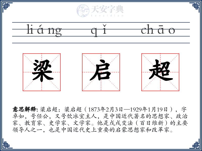 梁启超