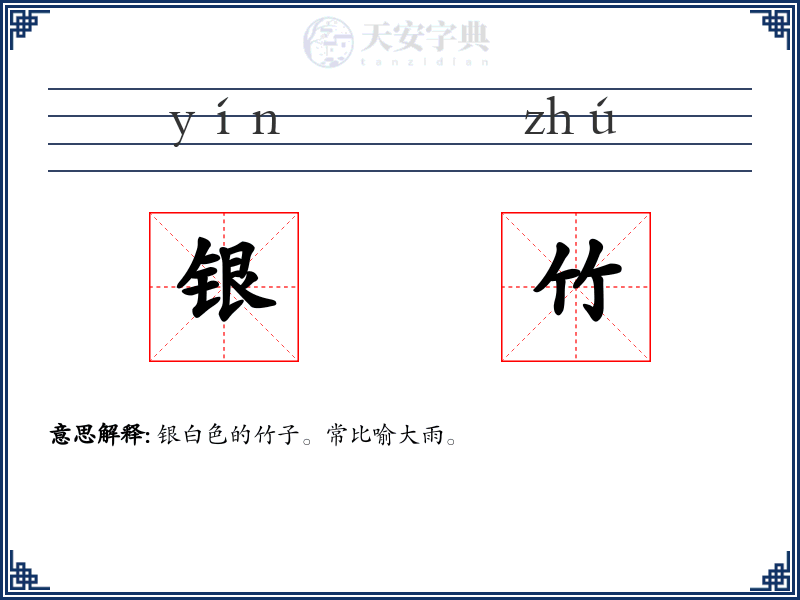 银竹