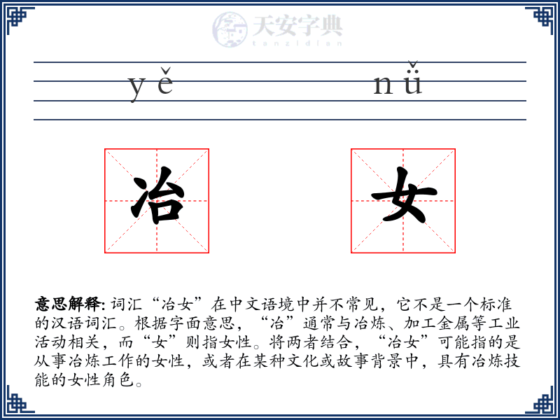 冶女