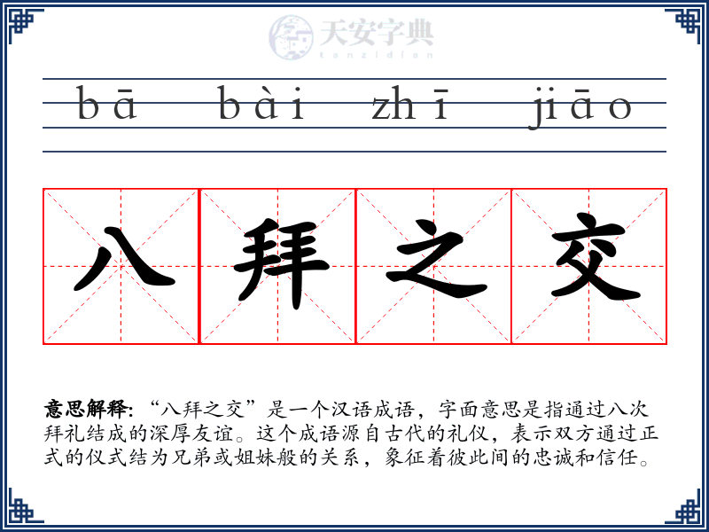八拜之交