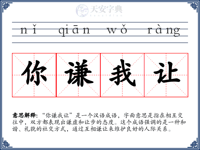 你谦我让