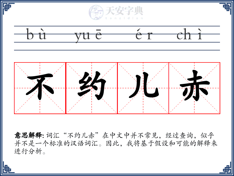 不约儿赤