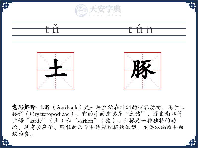 土豚
