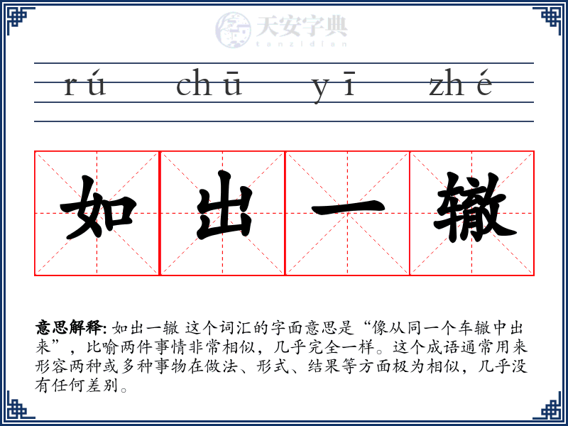如出一辙