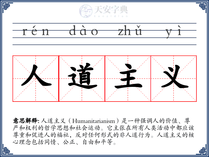 人道主义