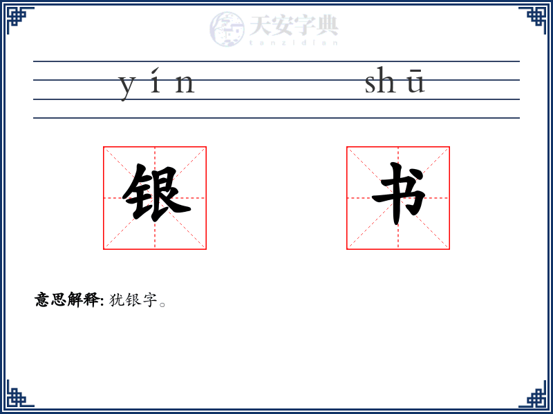 银书