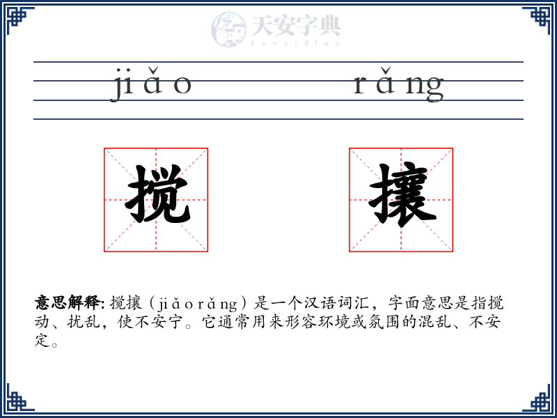 搅攘