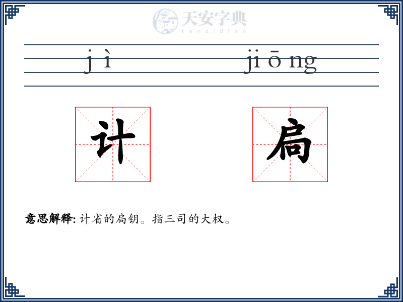 计扃