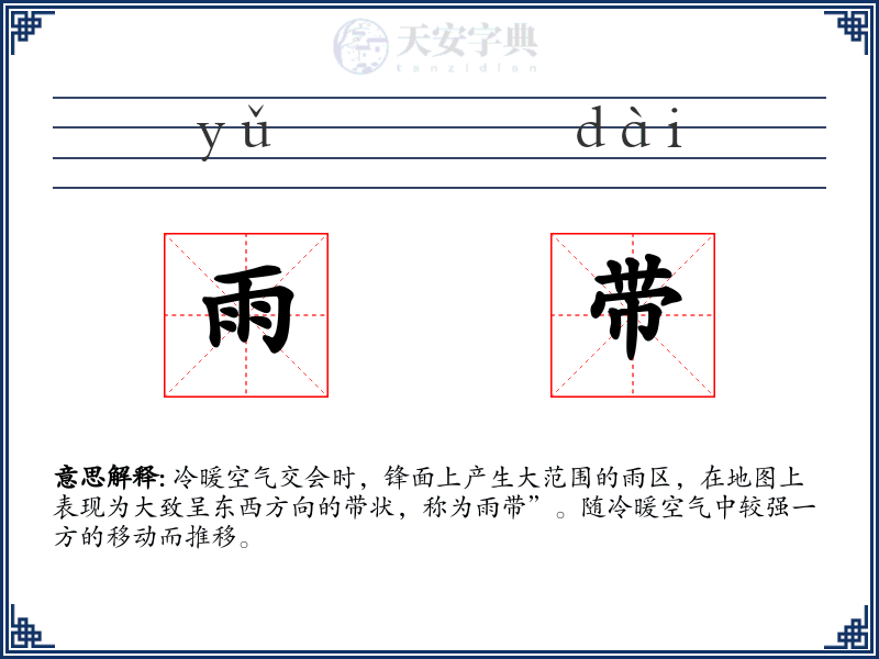 雨带