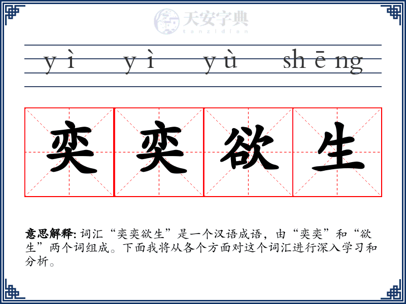 奕奕欲生