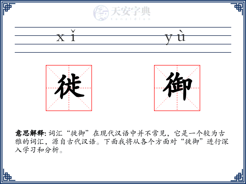徙御