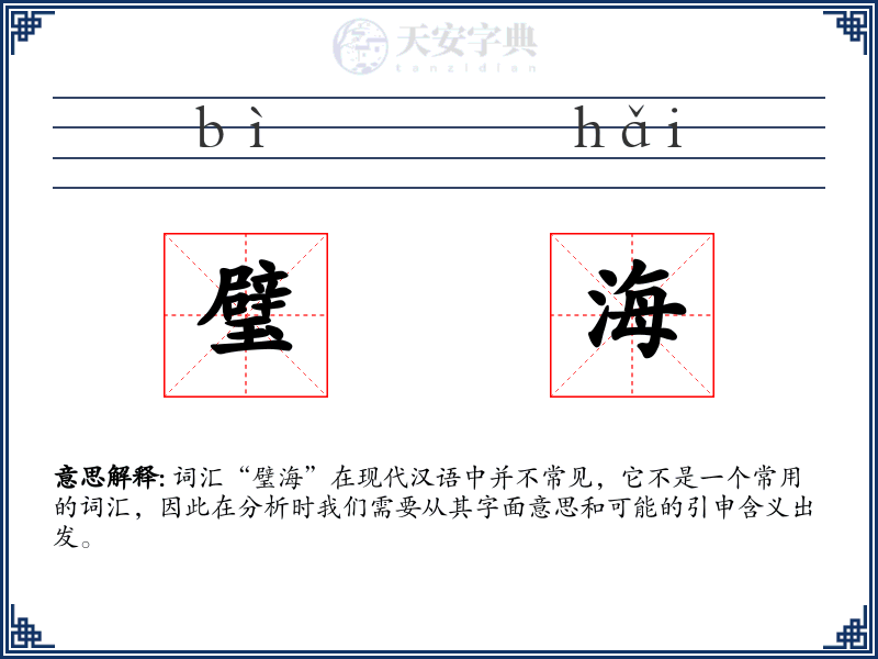 璧海