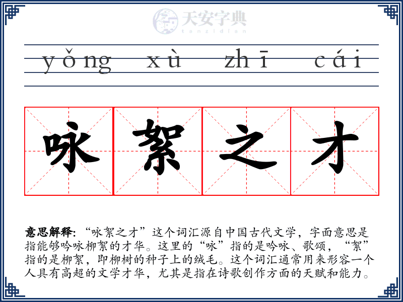咏絮之才
