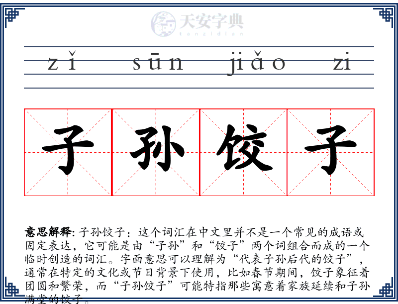 子孙饺子
