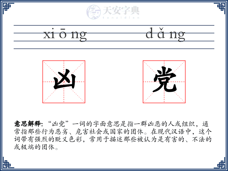 凶党