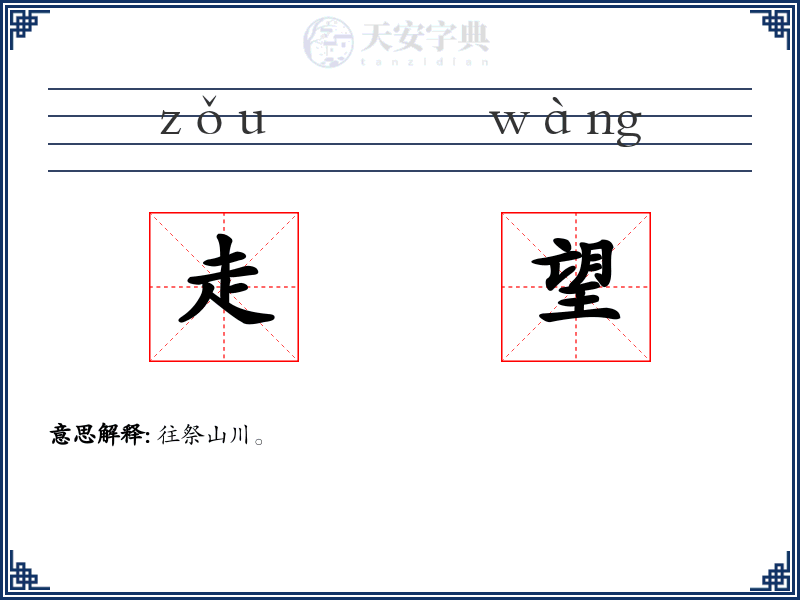 走望