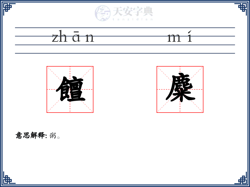 饘麋