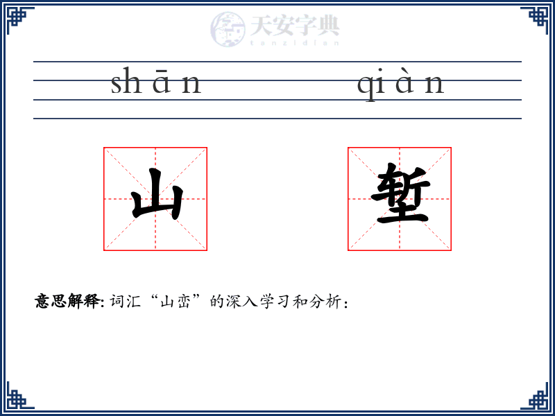 山堑