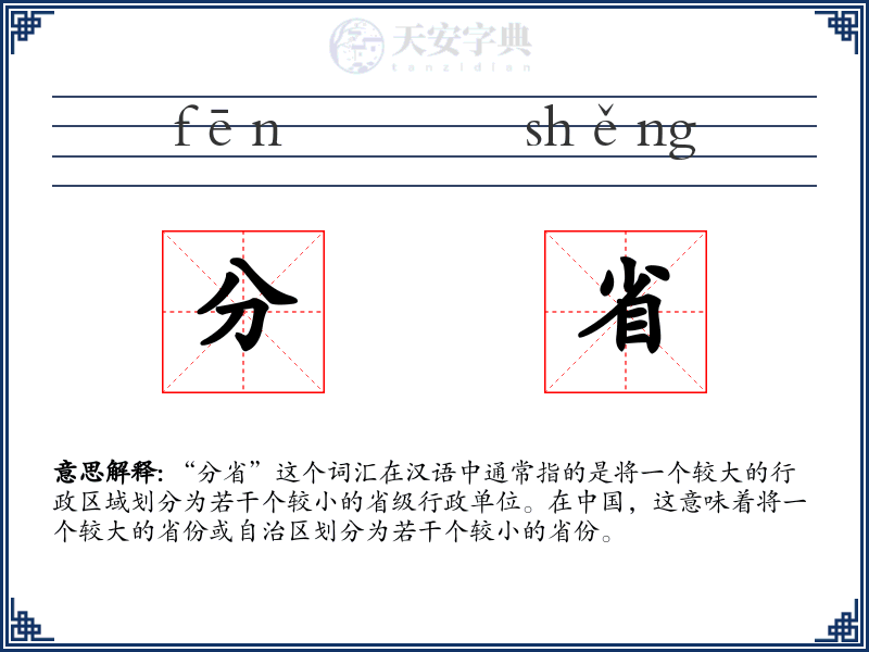 分省