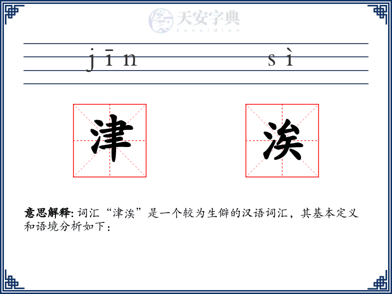 津涘