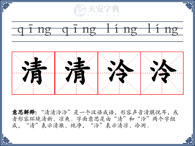 清清泠泠