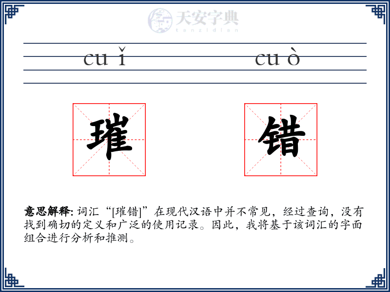 璀错