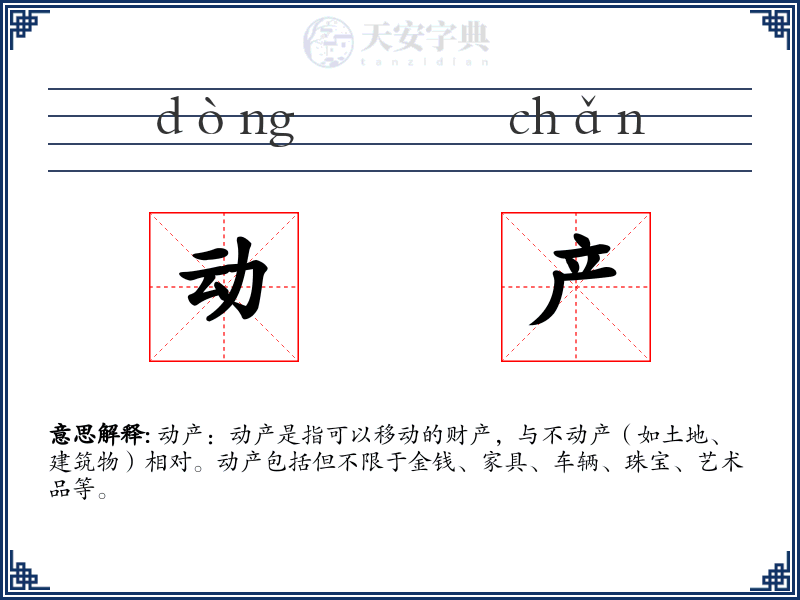 动产