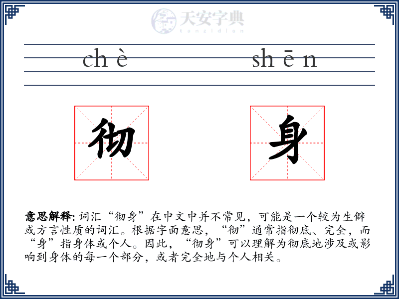 彻身