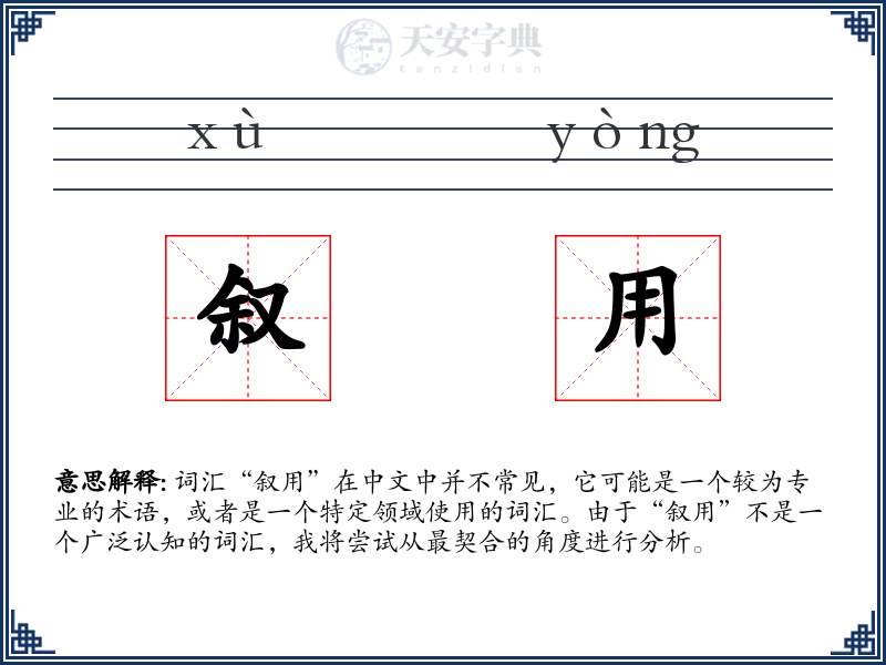 叙用