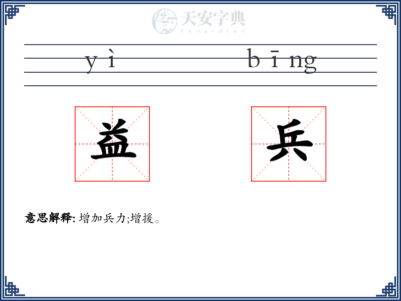 益兵
