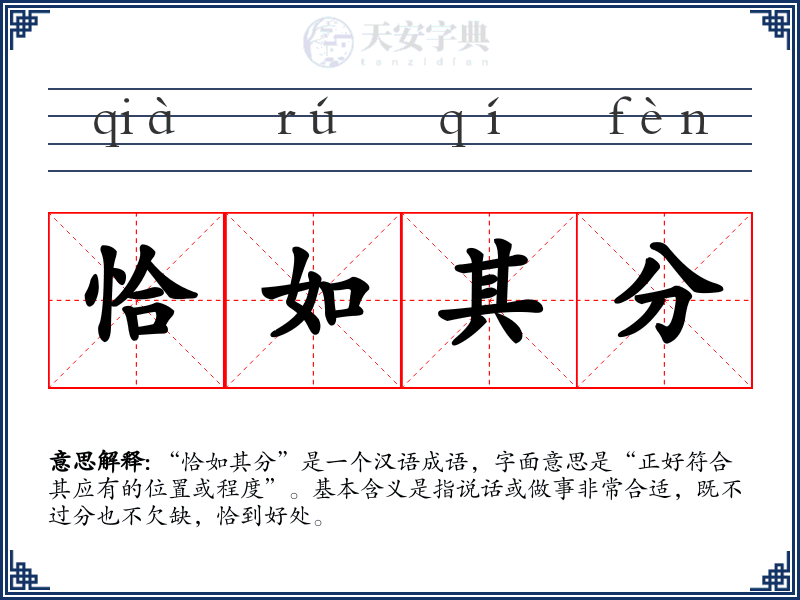 恰如其分